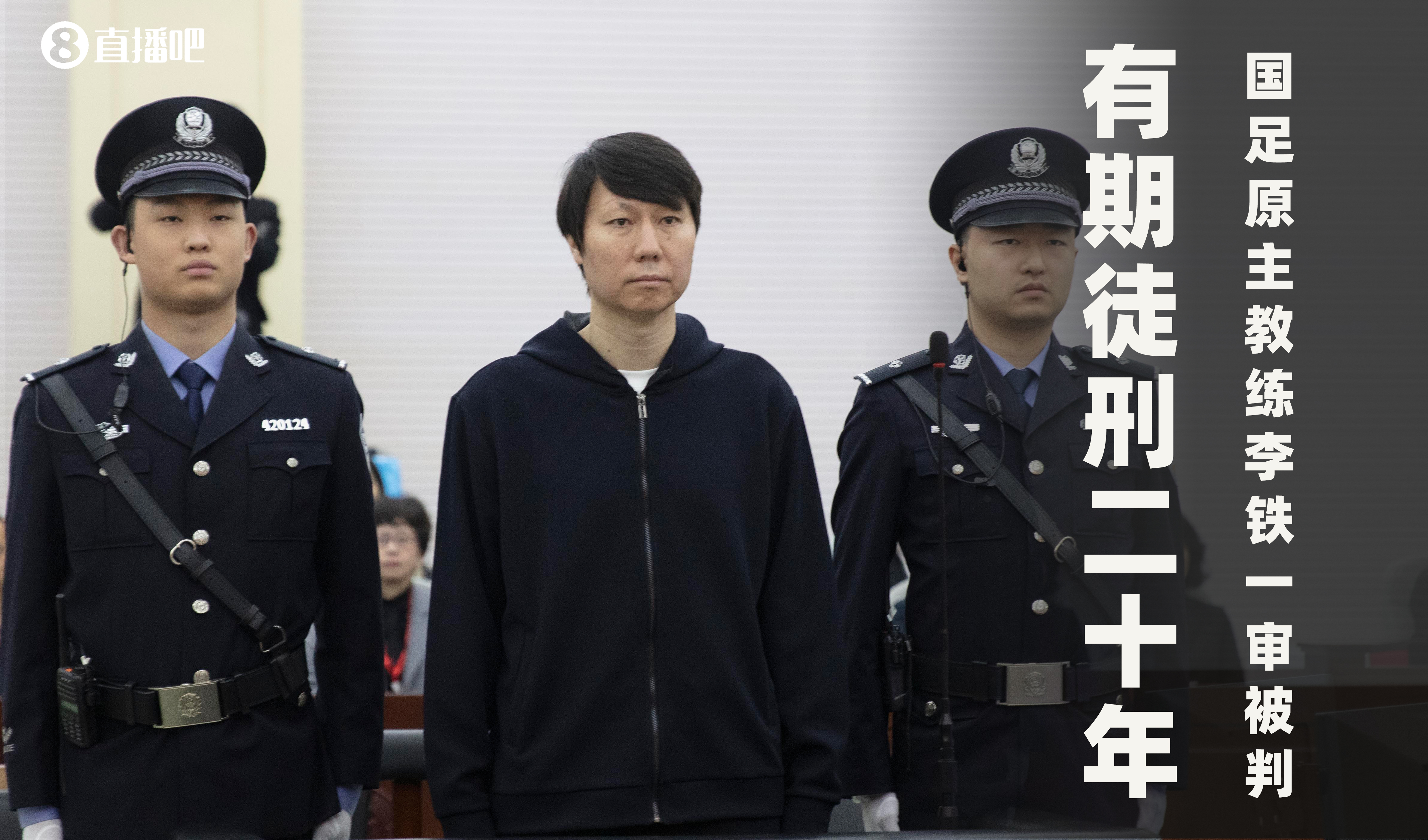  一審被判有期徒刑20年！財(cái)新：李鐵案目前尚在二審中，判決未生效