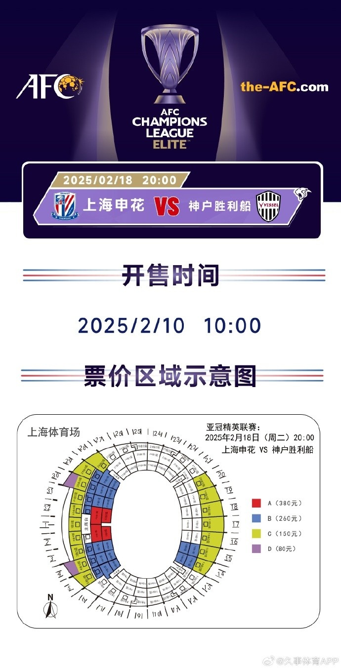 上海申花vs神戶勝利船票務方案：明日開售，票價區(qū)間80元-380元