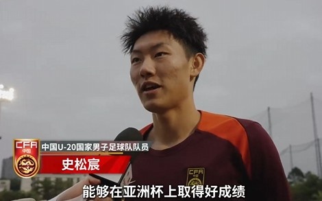  史松宸談U20亞洲杯：面對(duì)再?gòu)?qiáng)大的對(duì)手，我們也要去主導(dǎo)比賽