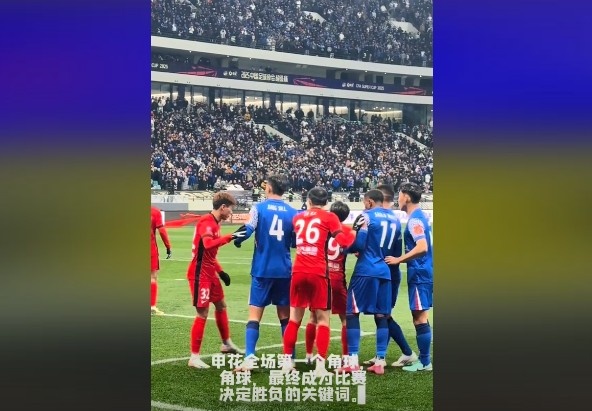  媒體人談超級(jí)杯：角球，成為了申花逆轉(zhuǎn)取勝的關(guān)鍵詞