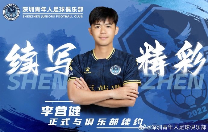  官方：中甲升班馬深圳青年人續(xù)約李營(yíng)健、高康浩、溫永駿
