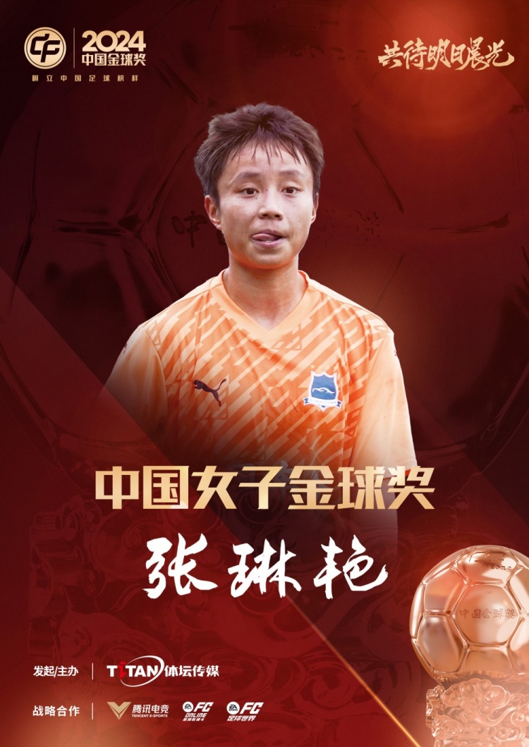  官方：張琳艷獲得2024中國女子金球獎，連續(xù)兩年蟬聯(lián)該獎項