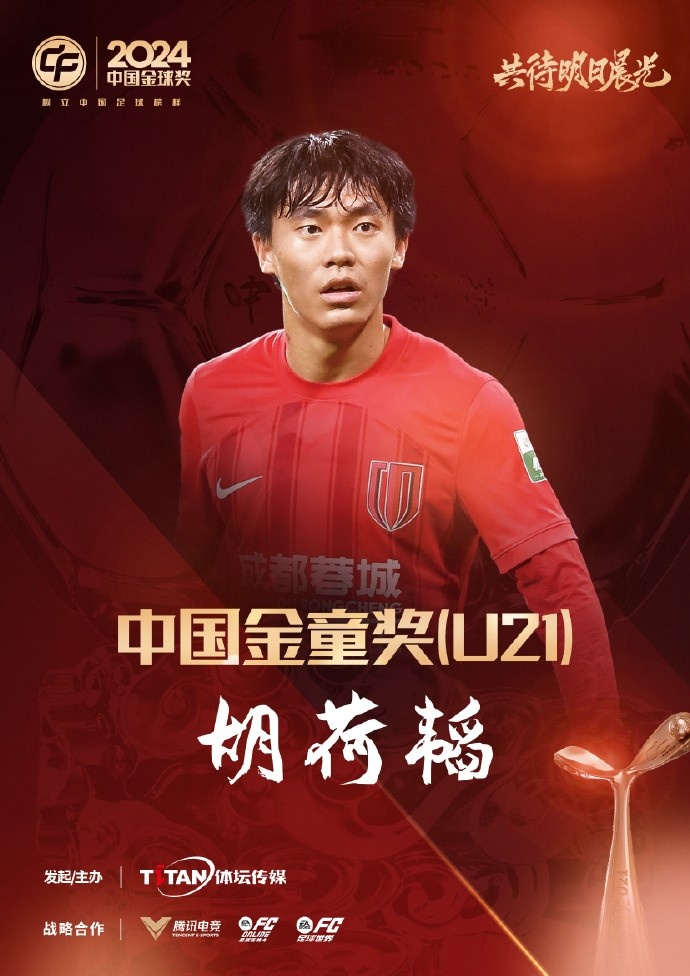  已為國足出戰(zhàn)3次！官方：胡荷韜成為中國金童獎（U21）得主