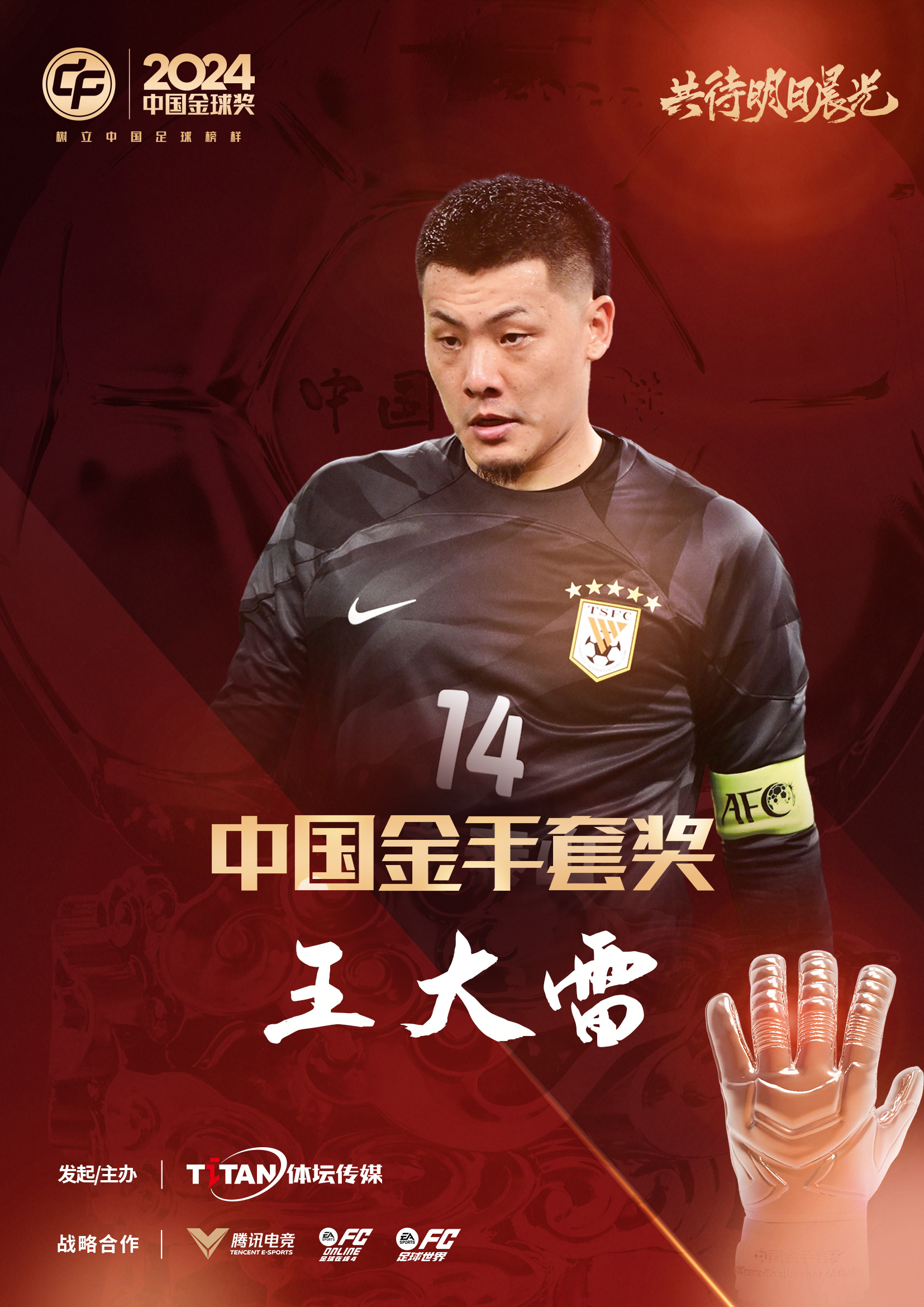 新獎(jiǎng)項(xiàng)首次頒發(fā)！官方：王大雷榮膺“2024年中國金手套獎(jiǎng)”