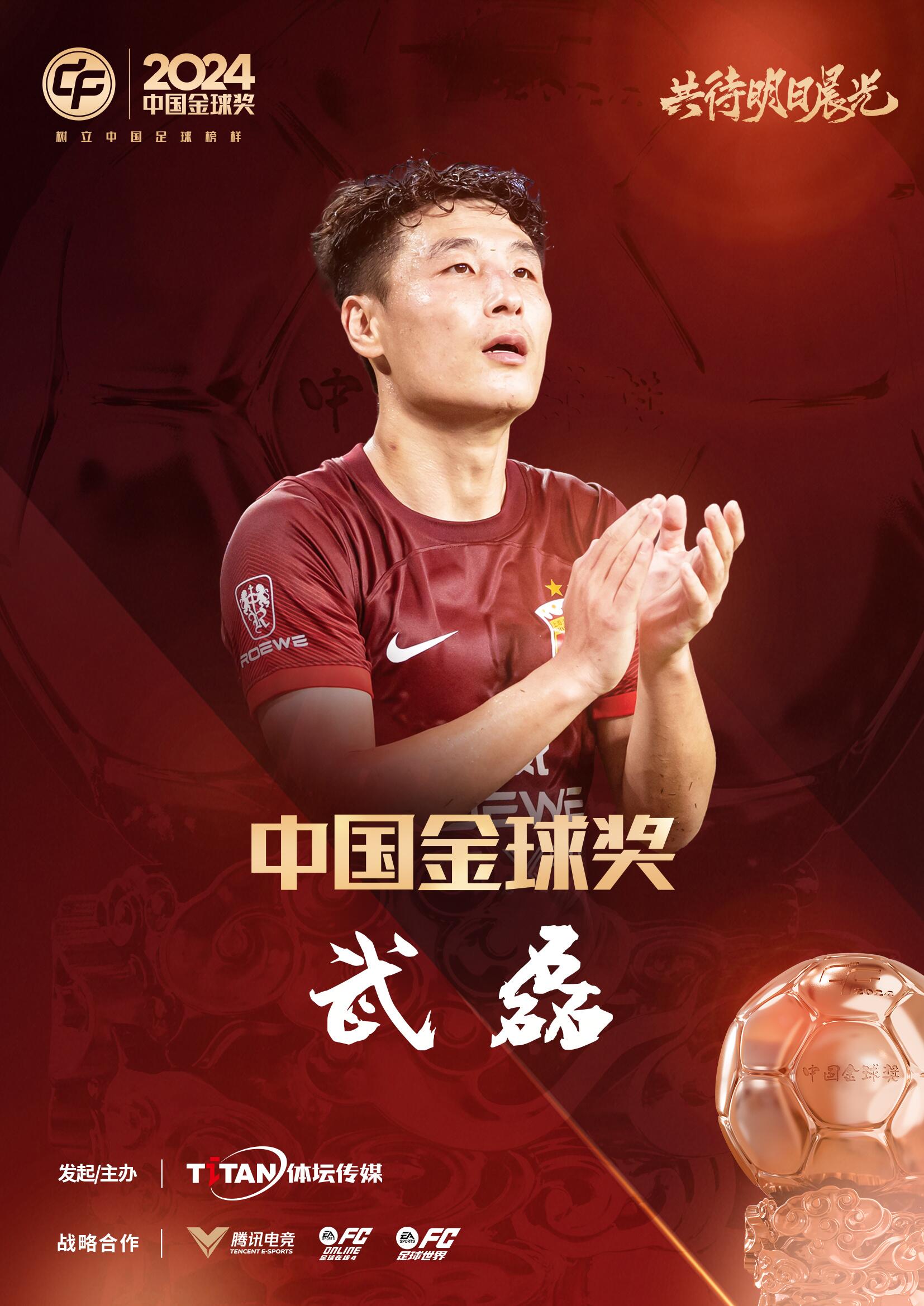  五球王！官方：武磊獲得2024中國金球獎(jiǎng)，生涯第五次當(dāng)選