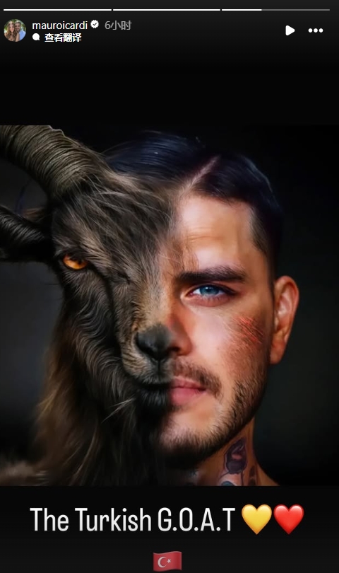  真這么認(rèn)為？穆帥稱伊卡爾迪goat不評論，二弟曬P圖：土耳其goat