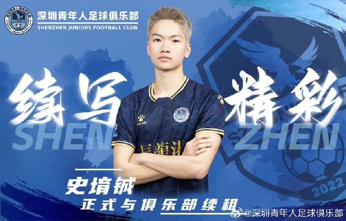  官方：深圳青年人續(xù)租23歲中場史堉鋮，續(xù)約20歲門將王釋涵