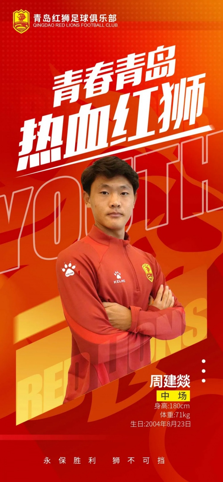  官方：青島紅獅續(xù)約周建燚、劉小琦、盛沐澤、張一軒、郝昱丞