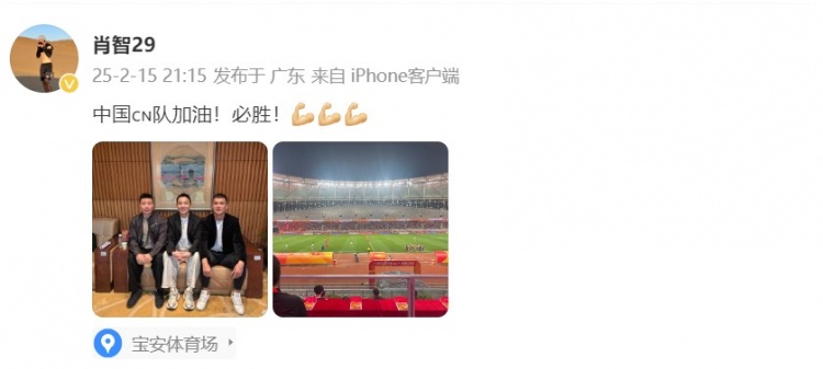  肖智曬與馮瀟霆、陳濤共同觀戰(zhàn)U20亞洲杯：中國隊加油！必勝！
