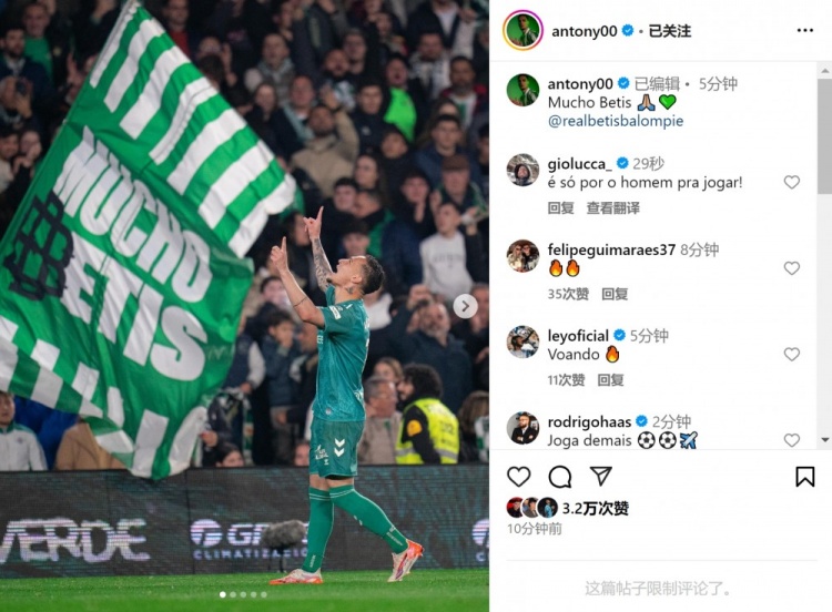  傳射+造點！安東尼社媒曬照慶祝勝利，為貝蒂斯出戰(zhàn)4場3球1助