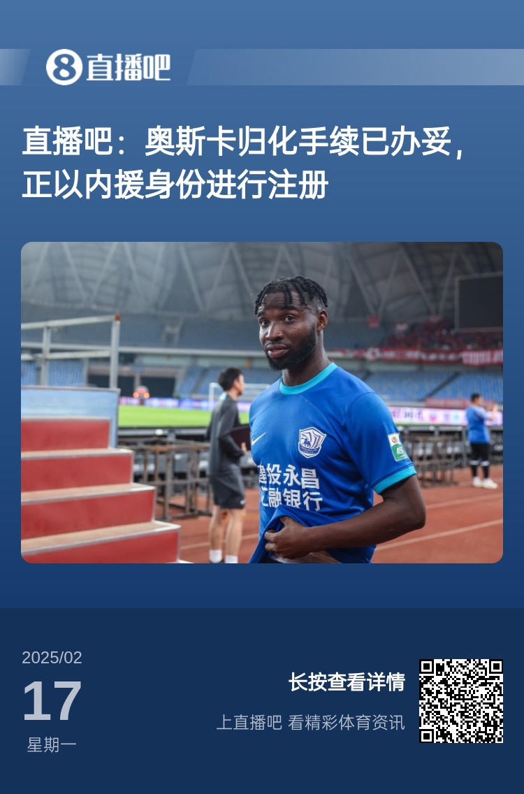  歸化專家：奧斯卡、塞鳥先開(kāi)臨時(shí)證明以內(nèi)援注冊(cè)，伍小海有隊(duì)在談