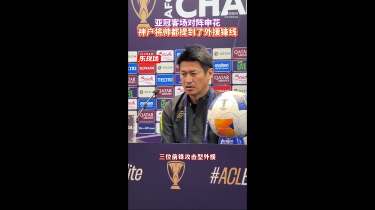  神戶主帥：申花攻擊型外援間的配合比較默契，我們需要格外關(guān)照