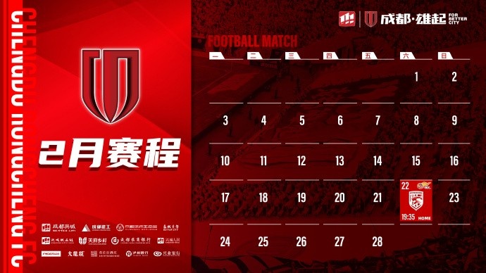  新賽季開(kāi)啟！成都蓉城2月賽程來(lái)啦！