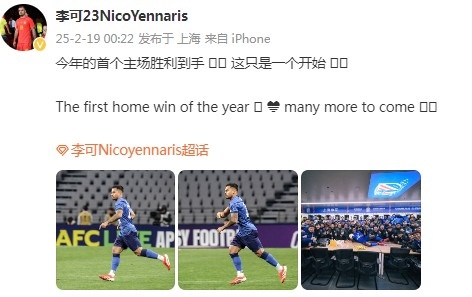  李可社媒慶祝申花贏球：今年首個主場勝利到手， 這只是一個開始