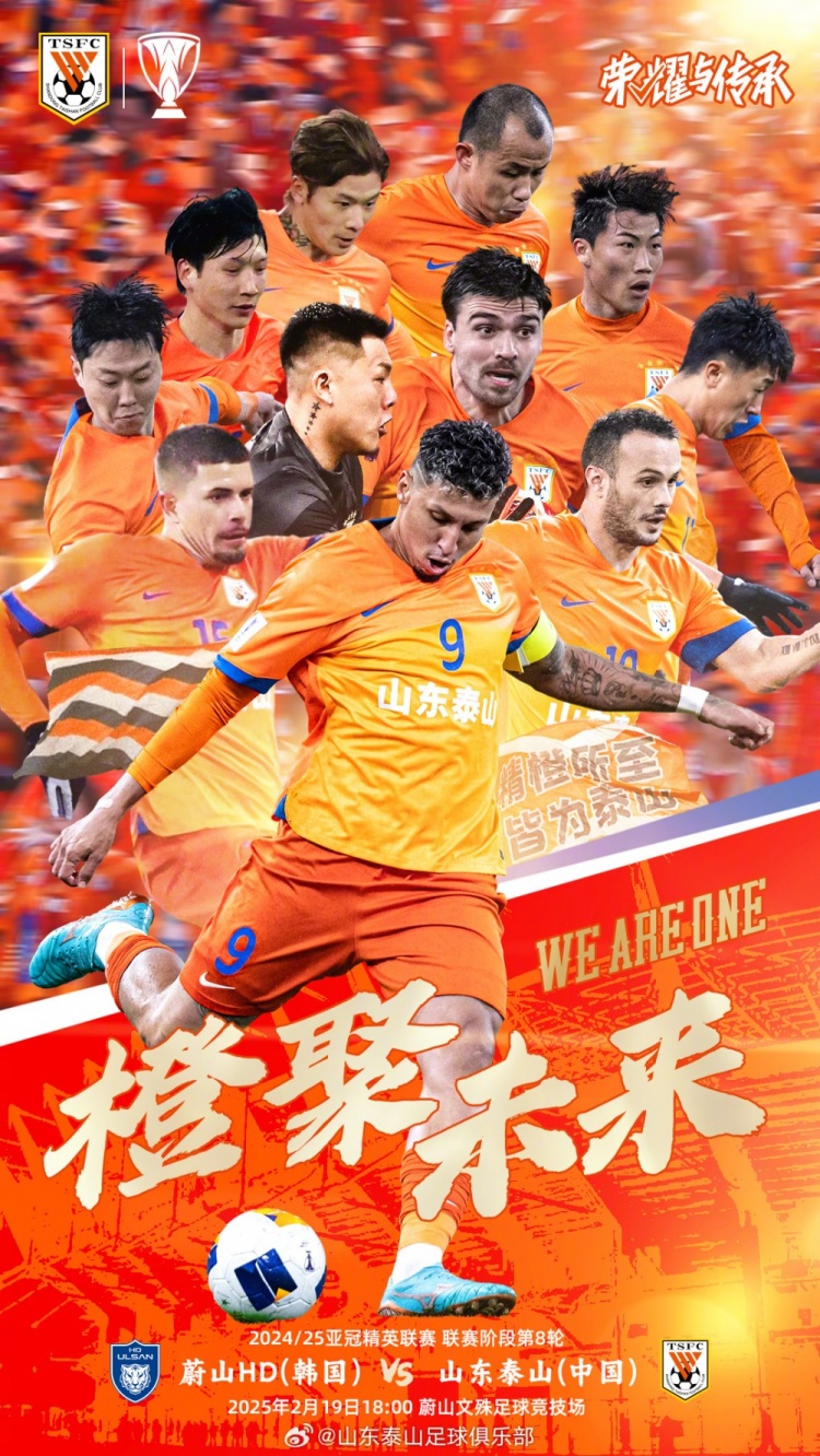  魯媒：泰山隊(duì)發(fā)布亞冠客戰(zhàn)蔚山海報(bào)，共11人上鏡暗示首發(fā)？
