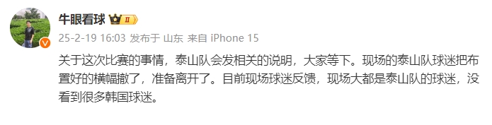  泰山跟隊(duì)：比賽的事情泰山會(huì)發(fā)相關(guān)說(shuō)明，現(xiàn)場(chǎng)沒(méi)看到很多韓國(guó)球迷