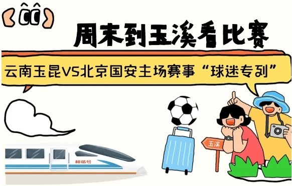  周末到玉溪見證云南玉昆中超首秀！昆明—玉溪“球迷專列”來啦！