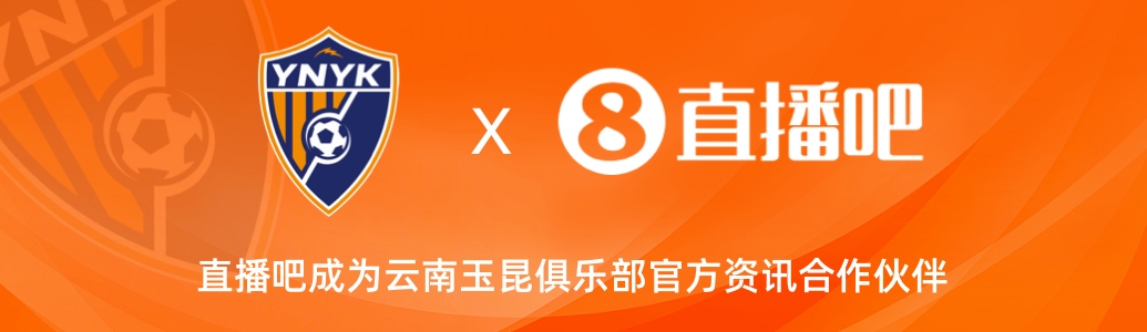  官宣！云南玉昆足球俱樂部正式入駐，直播吧成為官方資訊合作伙伴