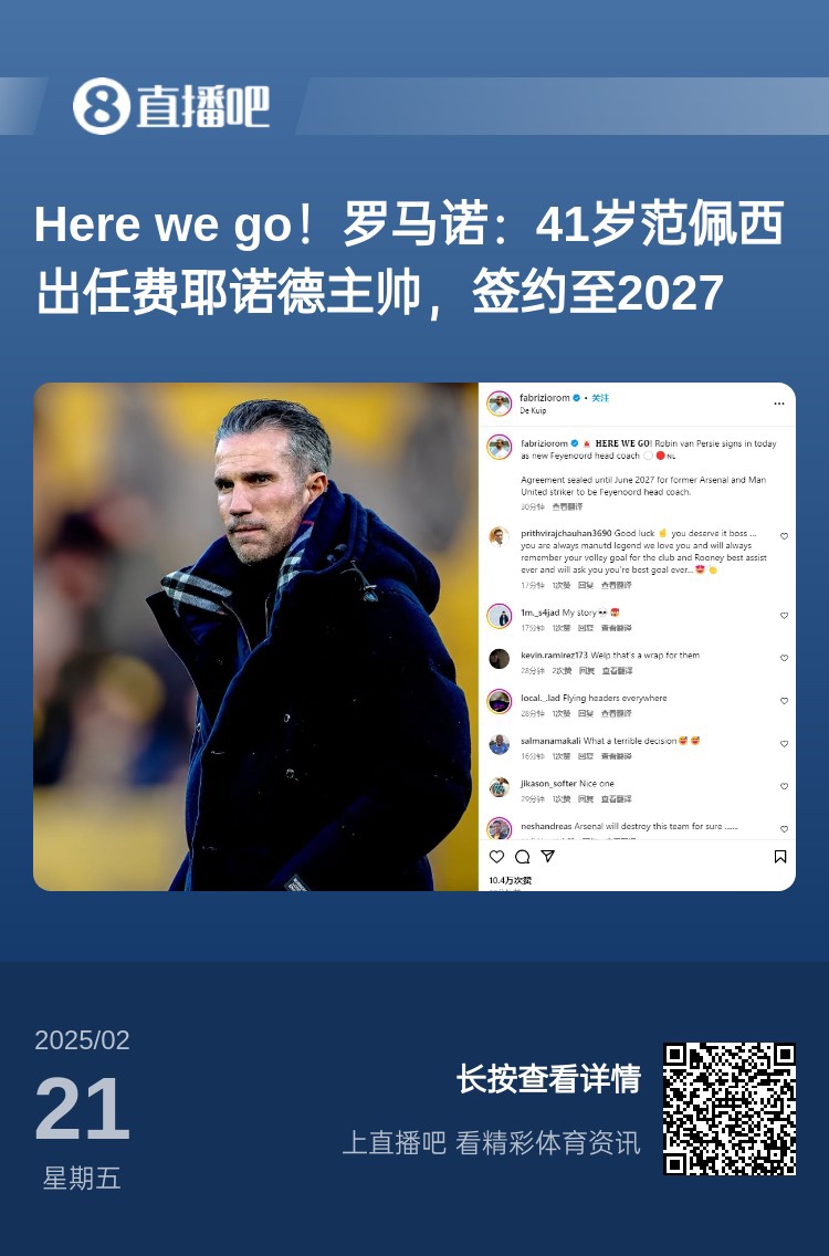  愛(ài)恨情仇！范佩西執(zhí)教費(fèi)耶諾德Here We Go，歐冠潛在對(duì)手阿森納