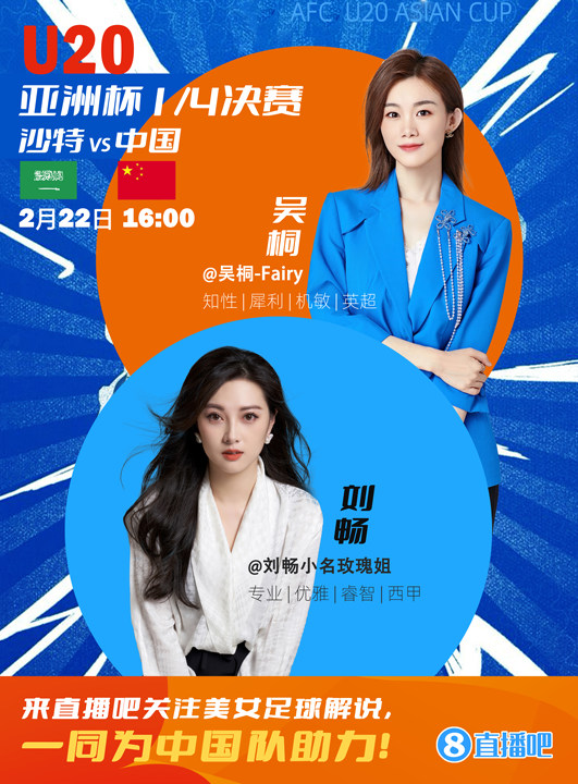  16:00等你！美女解說劉暢&吳桐陪你看國青沖擊世青賽！互動贏獎品