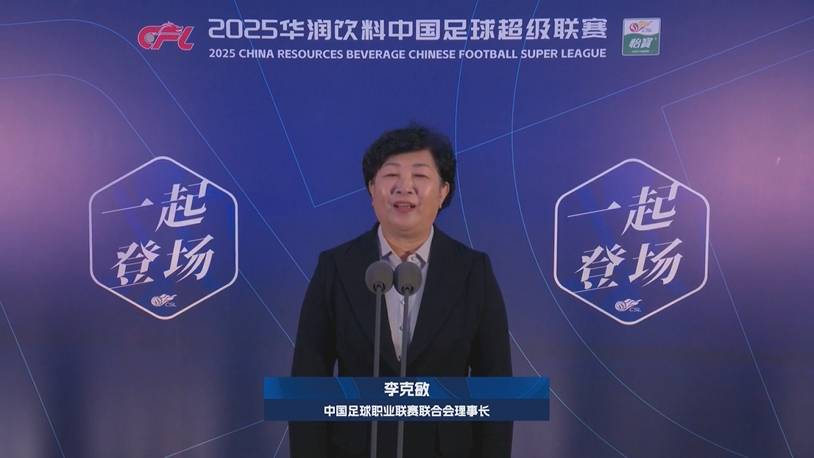  新賽季新氣象！中足聯(lián)理事長李克敏正式宣布新賽季中超開幕！