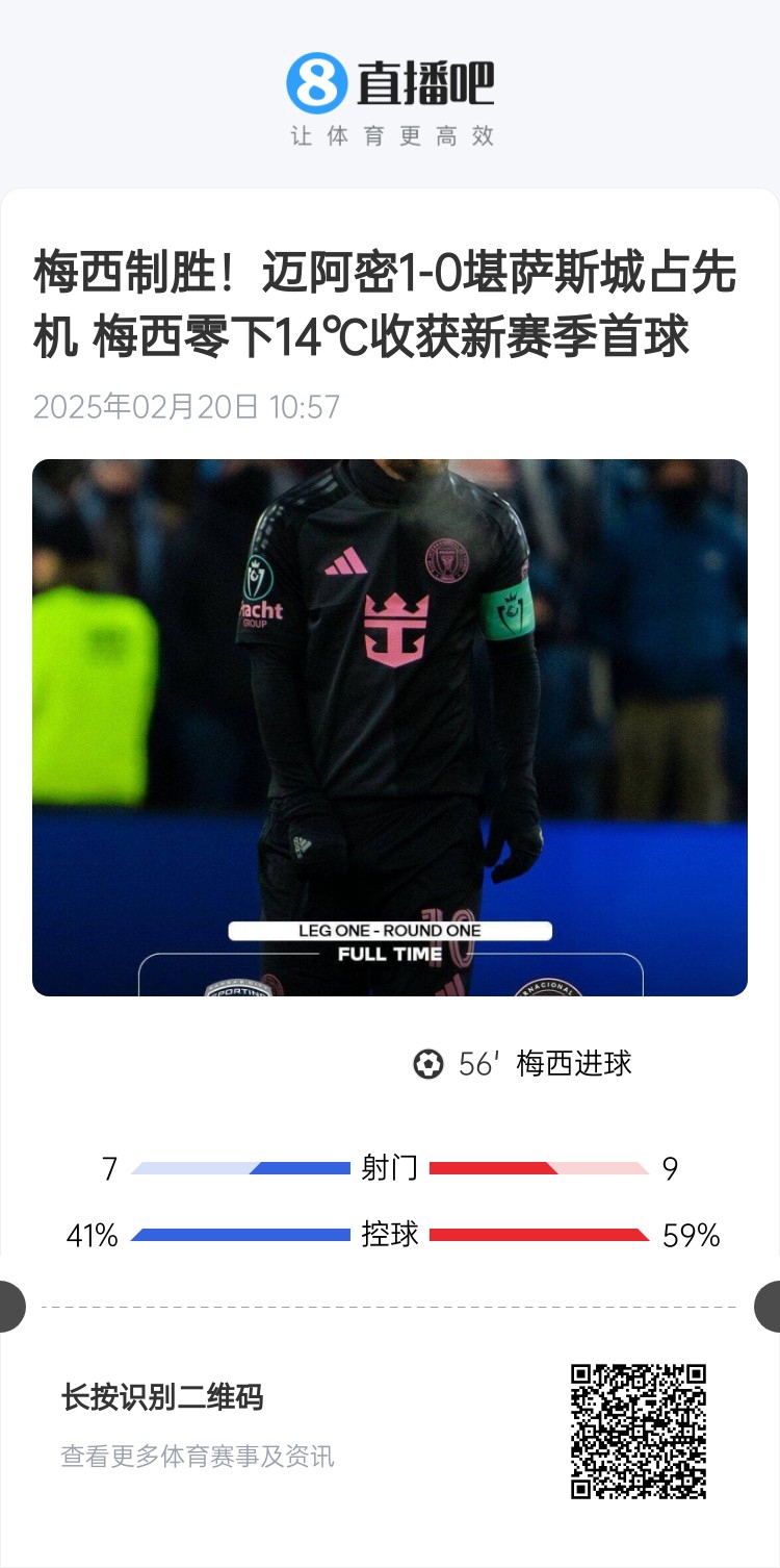 冰火兩重！梅西上一場-14℃進球，本場美職聯(lián)21°C