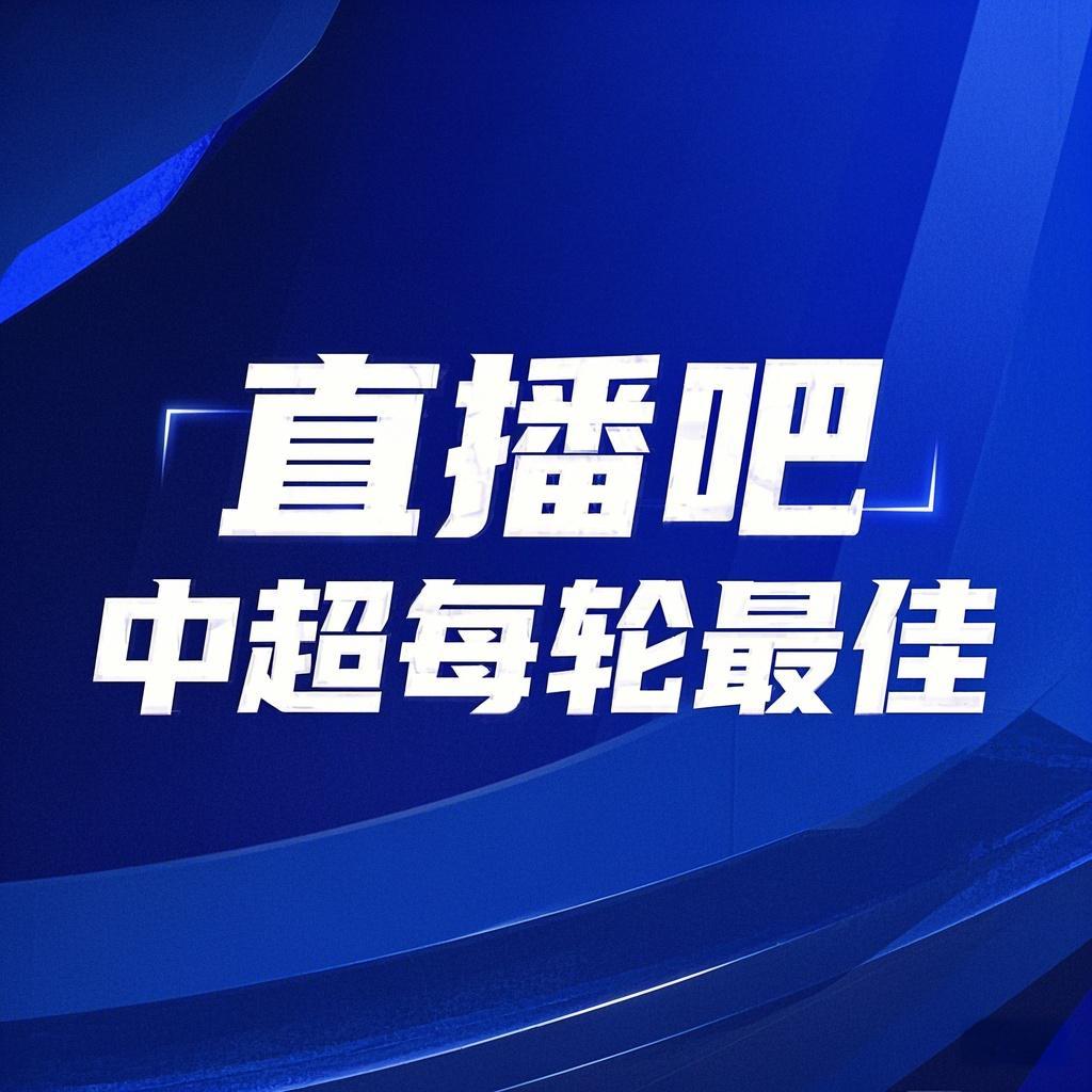  你的投票，定義英雄！【直播吧】中超第3輪最佳球員評(píng)選開啟