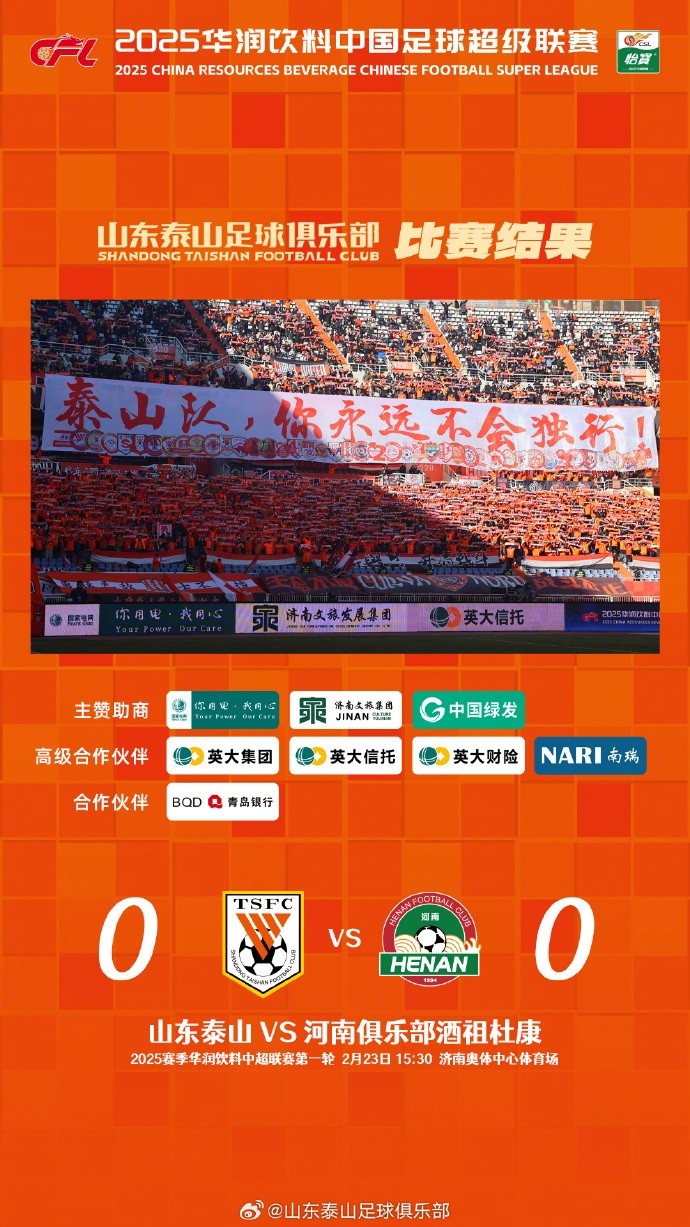 中超首戰(zhàn)，泰山隊雖未取勝，但全隊展現(xiàn)出了頑強(qiáng)的拼搏精神