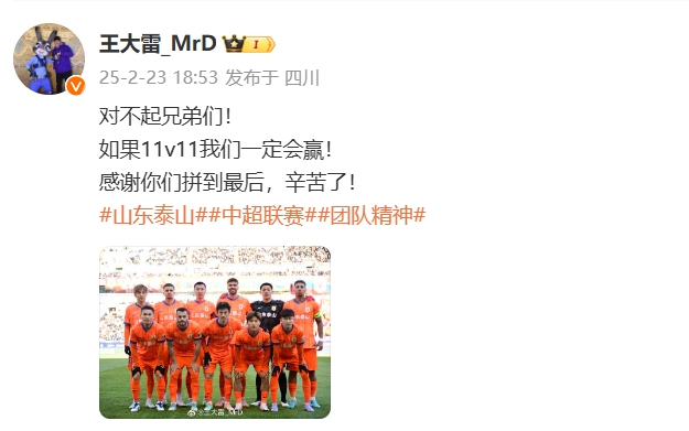  本場(chǎng)吃直紅！王大雷致歉：對(duì)不起兄弟們！如果11v11我們一定會(huì)贏