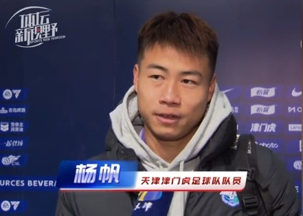  楊帆：每個(gè)賽季首戰(zhàn)都是遭遇戰(zhàn)不太好踢，大家有需要磨合的地方