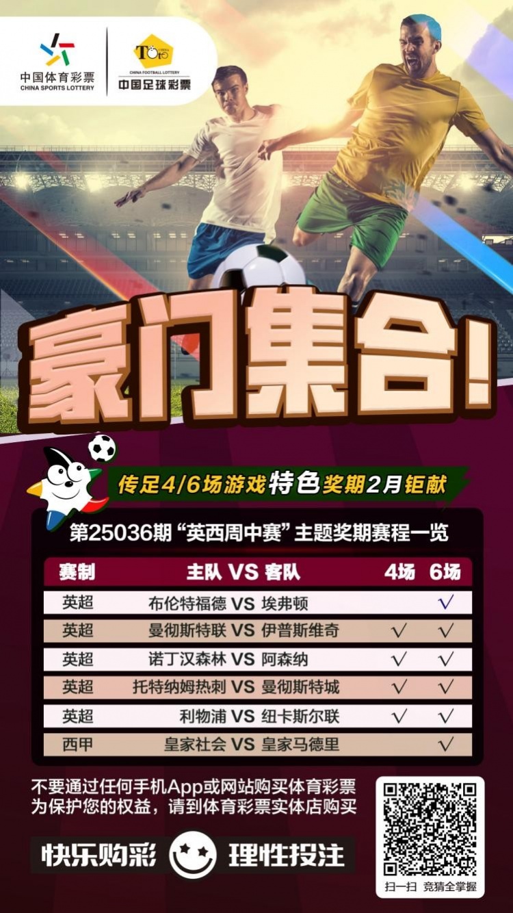  豪門集合！傳足特色獎(jiǎng)期第25036期聚焦英西周中賽