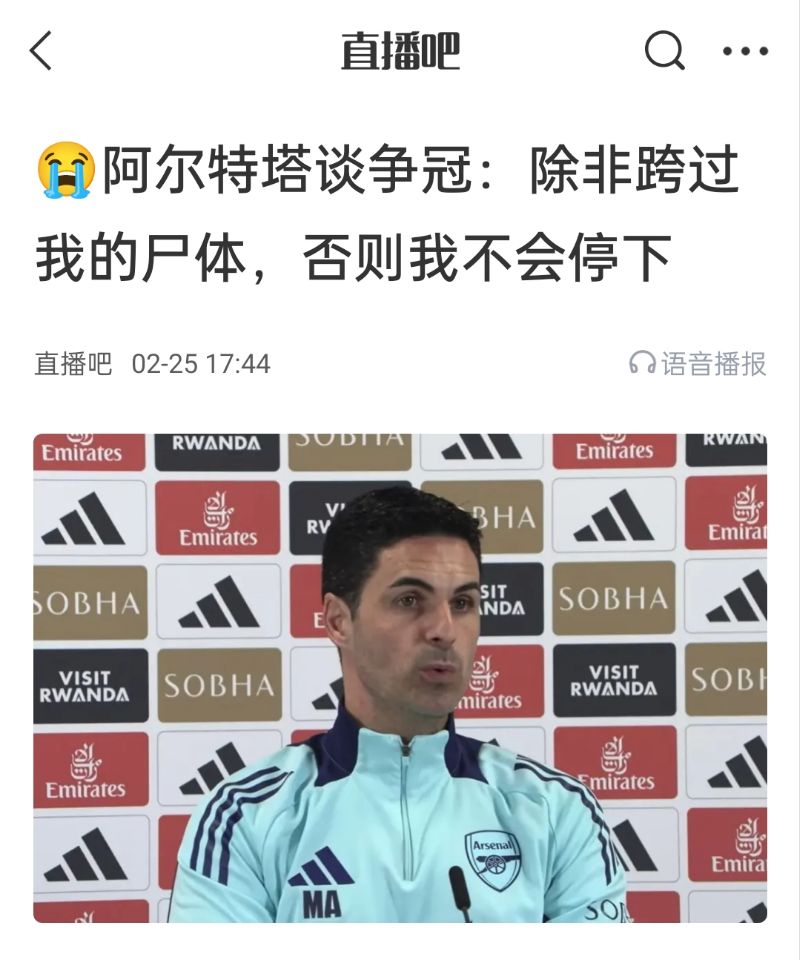  還爭冠嗎？阿爾特塔賽前曾表示：除非跨過我的尸體，否則不會停下