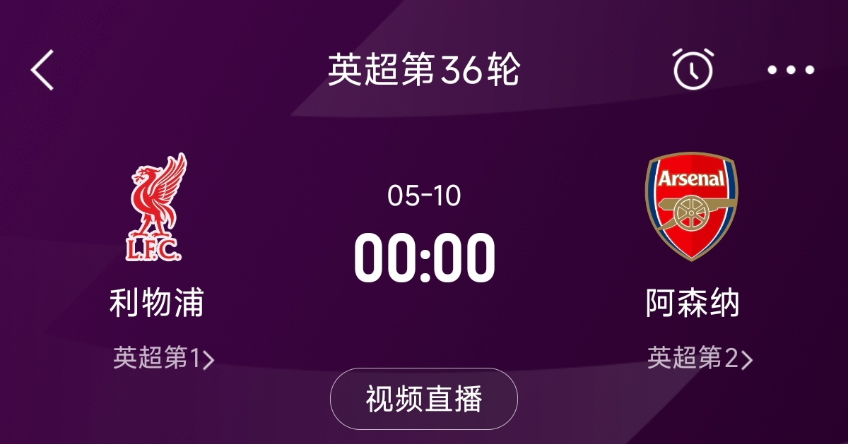  列隊(duì)迎冠軍？阿森納距利物浦已13分，倒數(shù)第3輪時(shí)兩隊(duì)才直接交鋒