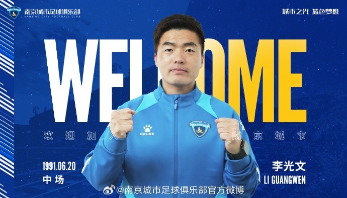  球員李光文、杜君鵬、傅韻程加盟南京城市足球俱樂(lè)部