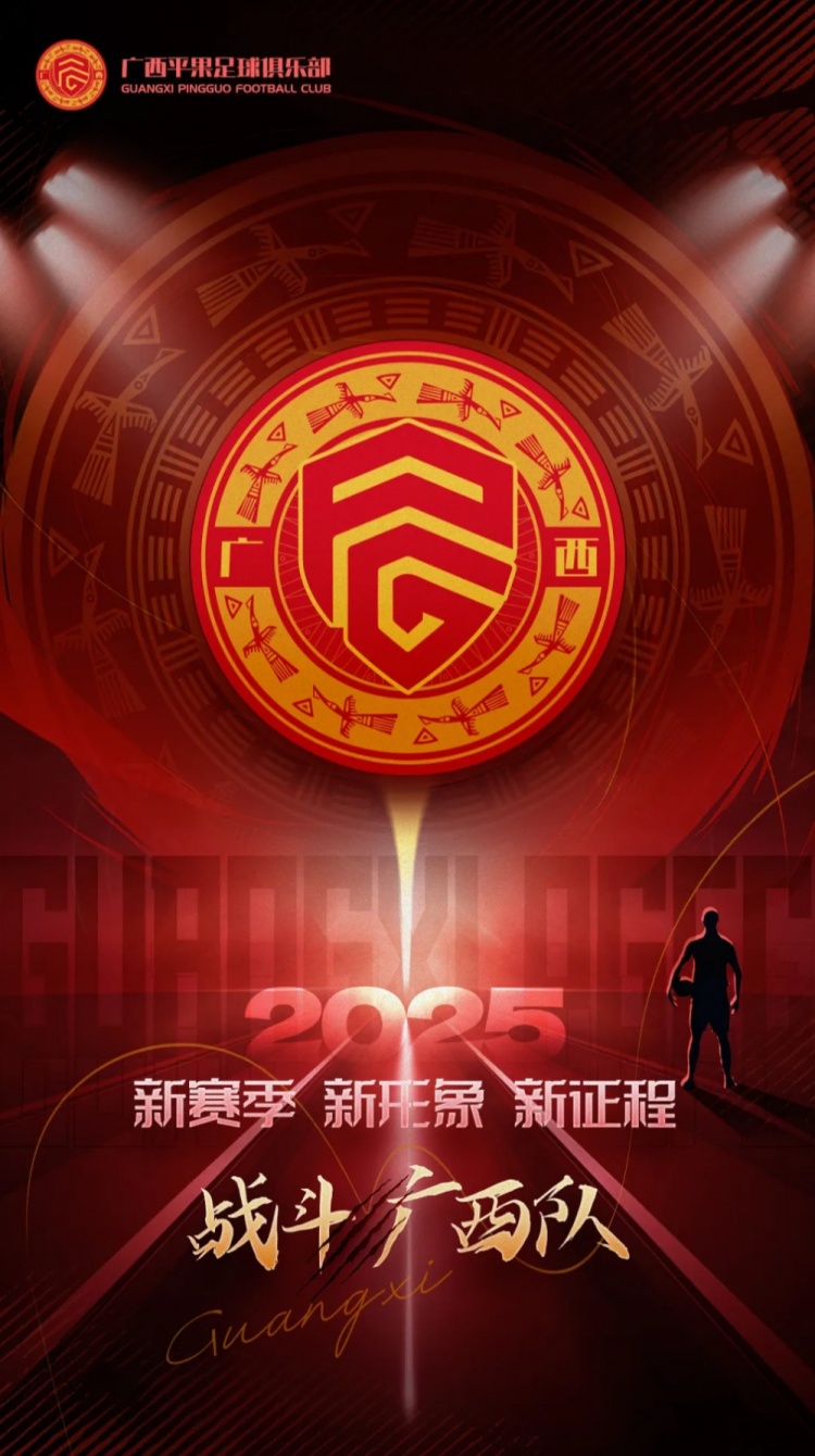  有獎(jiǎng)?wù)骷鼜V西平果足球俱樂部2025賽季球迷助威口號(hào)征集！