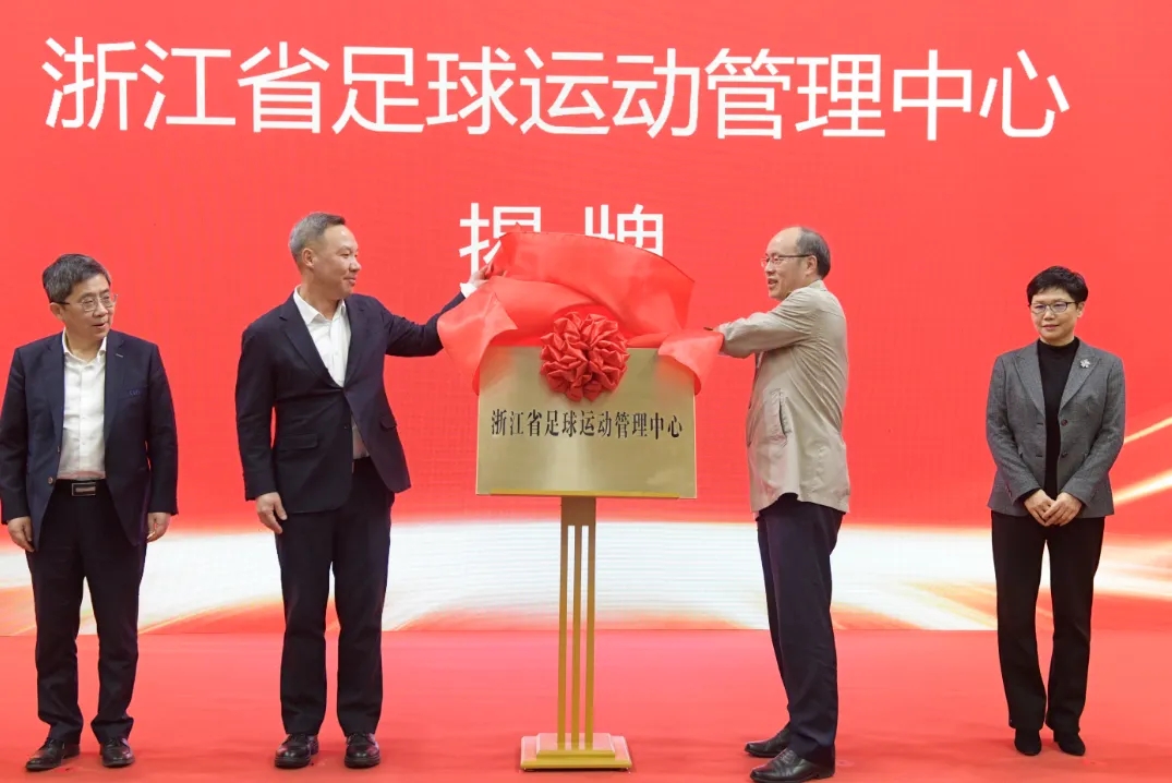  浙江省足球運(yùn)動(dòng)管理中心正式成立，全力推動(dòng)浙江足球高質(zhì)量發(fā)展