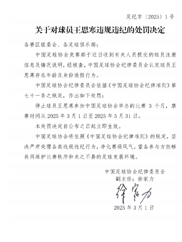 足協(xié)官方：球員王思寒存在年齡及身份造假行為，禁賽3個(gè)月