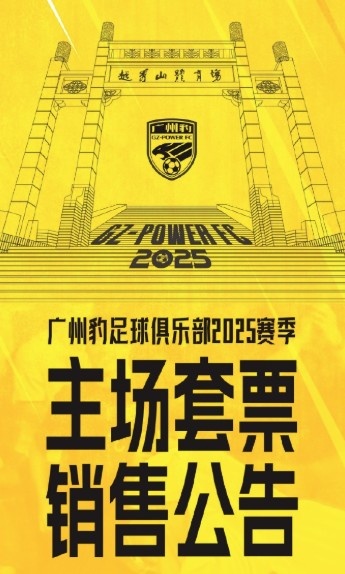  廣州豹新賽季主場(chǎng)票務(wù)公告：個(gè)人套票599元/賽季，散票最高100元