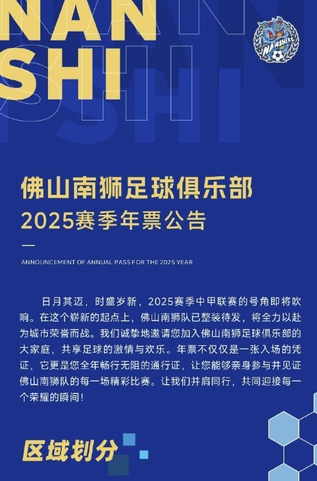  佛山南獅2025賽季年票公告：分三個(gè)檔次，540元-1080元