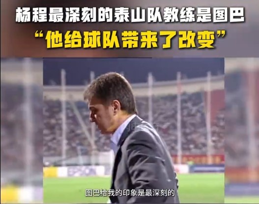  楊程：給我印象最深刻的教練是圖巴，他從氣質上改變了泰山隊
