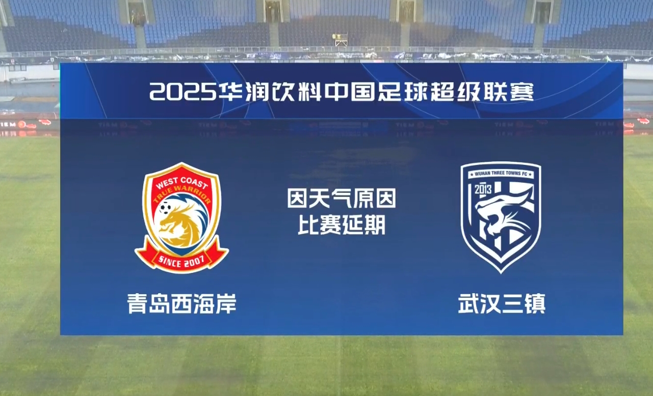  比賽第18分鐘中斷&西海岸1-0領(lǐng)先！官方：西海岸vs三鎮(zhèn)因大雨延期
