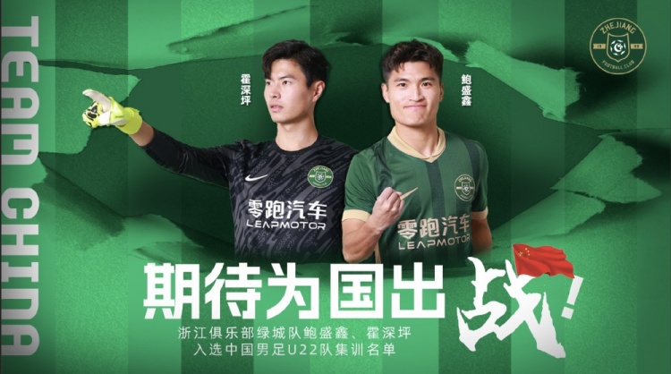  鮑盛鑫、霍深坪入選U22國足，浙江隊(duì)發(fā)布海報(bào)：期待為國出戰(zhàn)