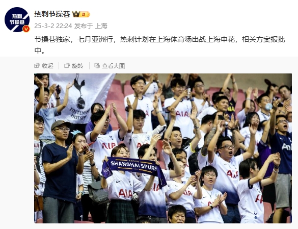  博主：熱刺7月計(jì)劃在上海體育場對(duì)陣上海申花，相關(guān)方案報(bào)批中