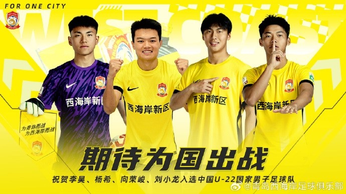  李昊、楊希、向榮峻和劉小龍入選U22國(guó)足，青島西海岸發(fā)文祝賀