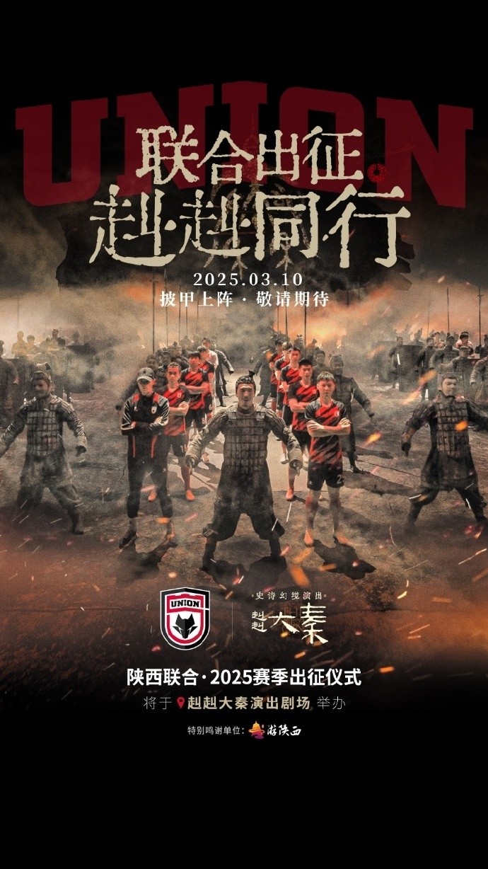  聯(lián)合出征！陜西聯(lián)合將在3月10日舉辦新賽季出征儀式