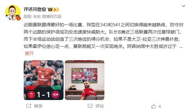  詹?。郝?lián)近期踢得最好的一場 紅軍9場再拿16分就能奪冠！