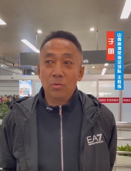  山西崇德榮海主帥：俱樂部來(lái)到山西能有穩(wěn)定發(fā)展，有了堅(jiān)強(qiáng)后盾
