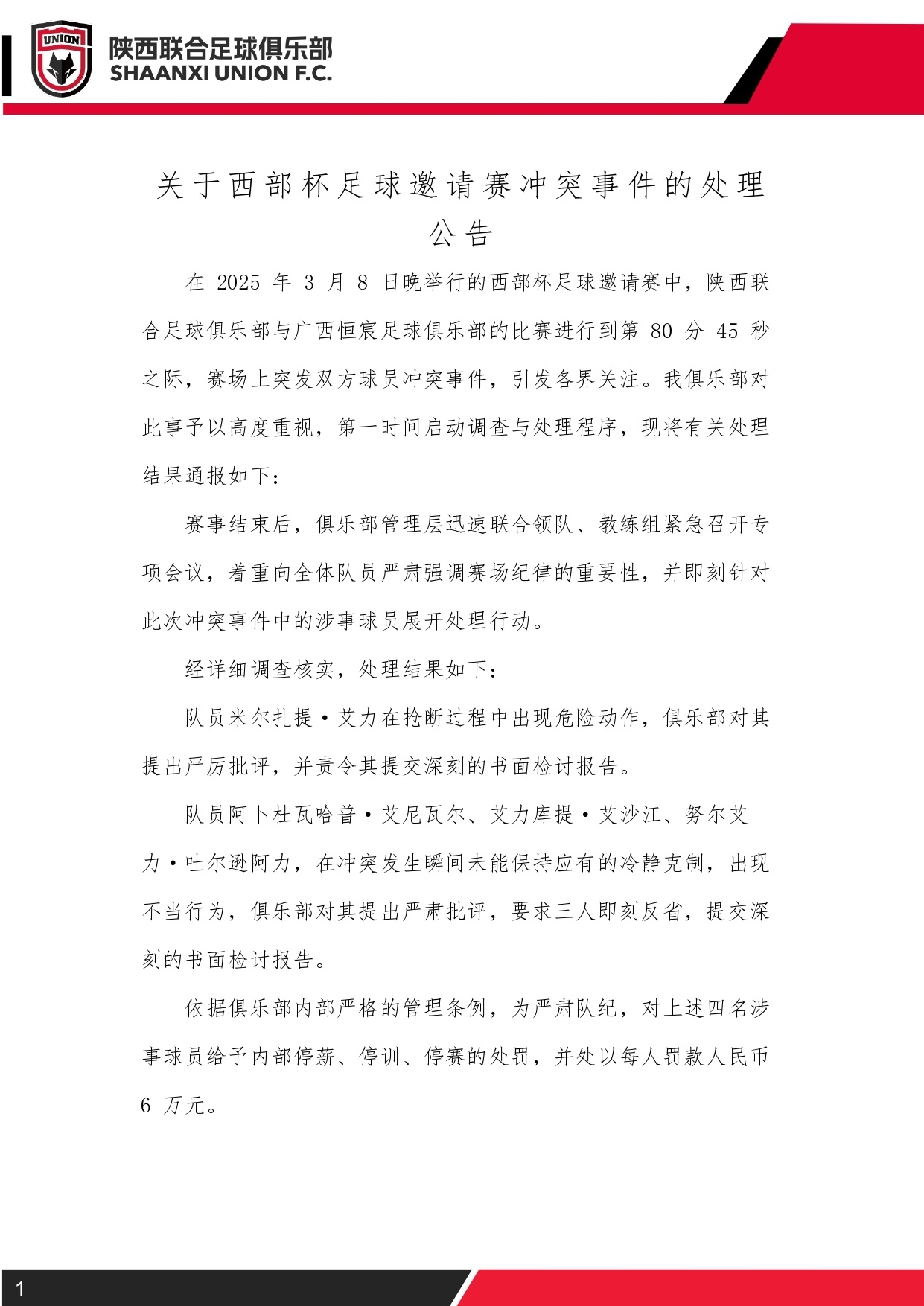  西部杯沖突后續(xù)！陜西聯(lián)合官方：四名涉事球員三停，并罰款6萬(wàn)元