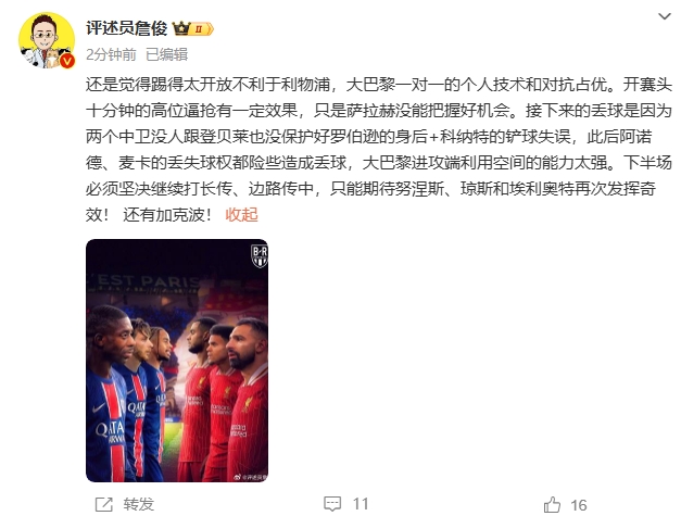  詹俊半場發(fā)文：還是覺得踢得太開放不利于利物浦，巴黎一對一占優(yōu)