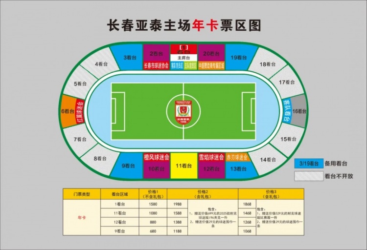  親民！亞泰新賽季票務(wù)方案：年卡最低680元，單場球票最低58元